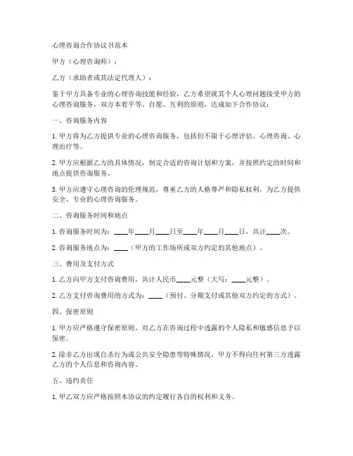 心理咨询合作协议书范本