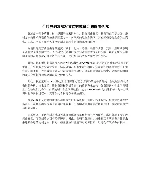 不同炮制方法对黄连有效成分的影响研究