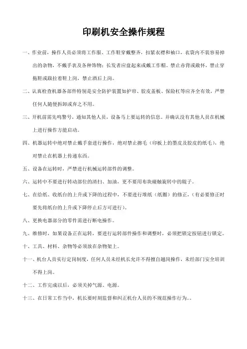 印刷机安全操作规程