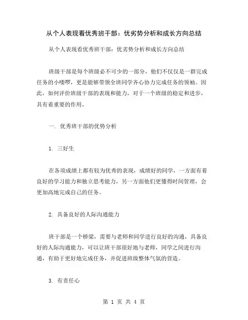 从个人表现看优秀班干部：优劣势分析和成长方向总结