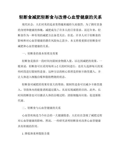 轻断食减肥轻断食与改善心血管健康的关系
