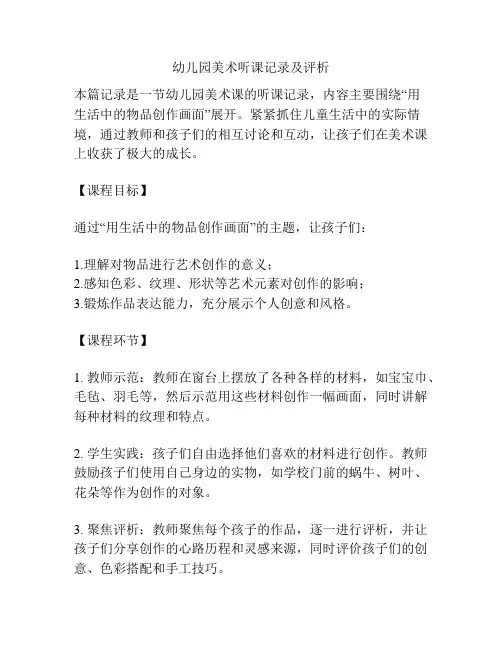 幼儿园美术听课记录及评析