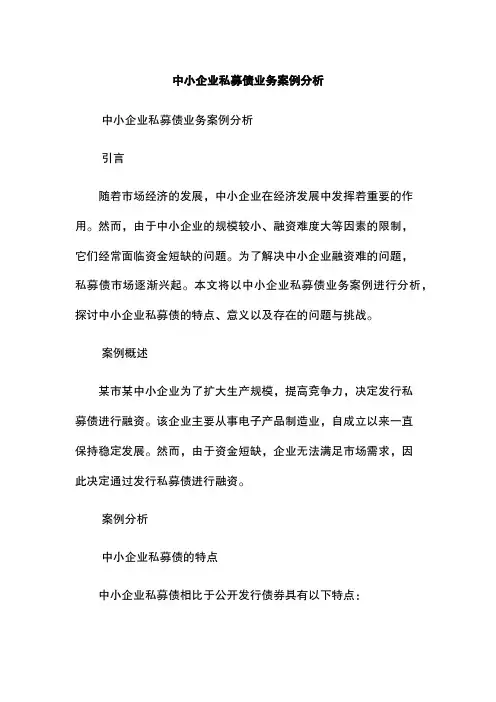 中小企业私募债业务案例分析