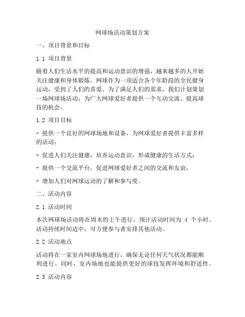 网球场活动策划方案