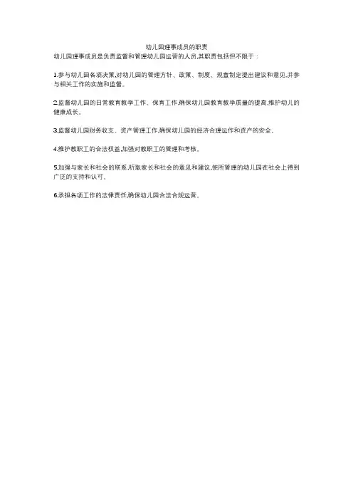 幼儿园理事成员的职责