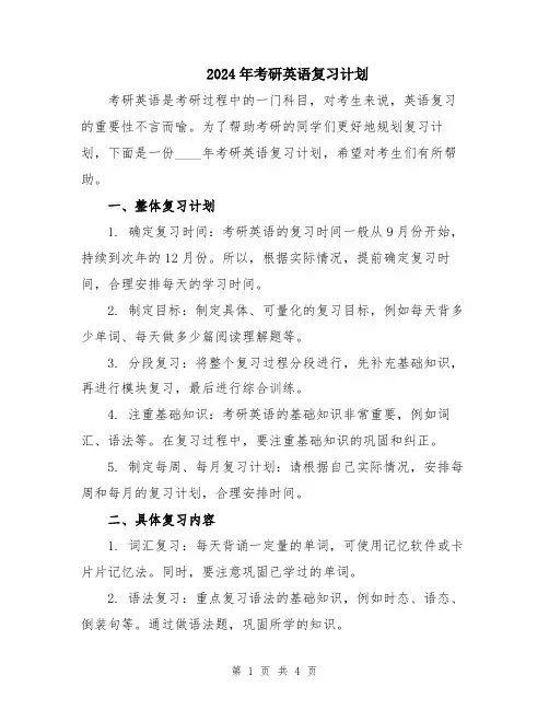 2024年考研英语复习计划