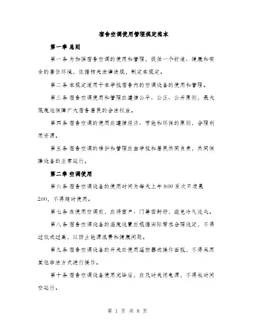 宿舍空调使用管理规定范本（三篇）