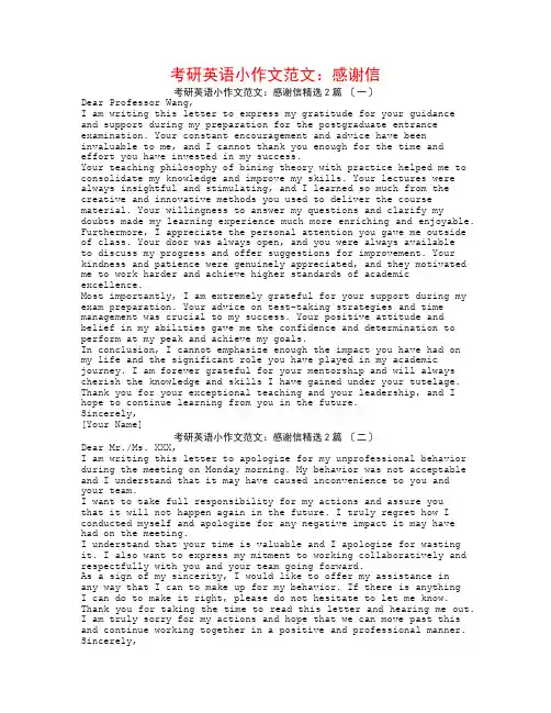 考研英语小作文范文：感谢信2篇