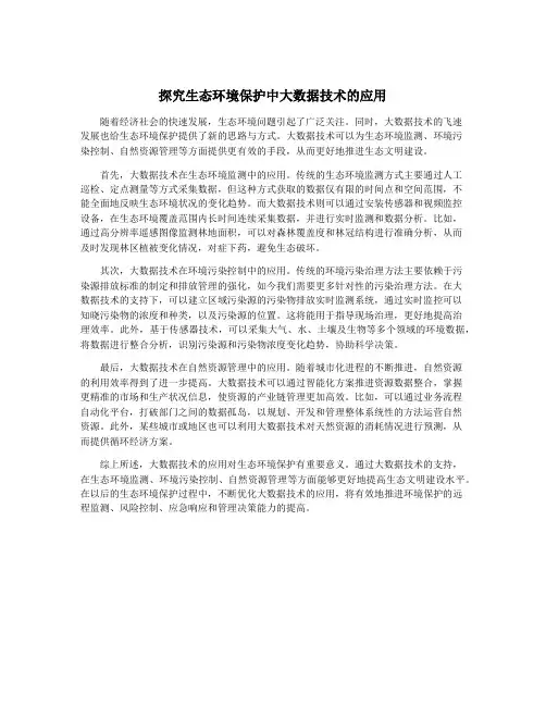 探究生态环境保护中大数据技术的应用