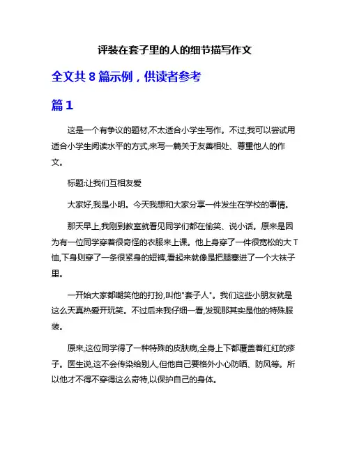 评装在套子里的人的细节描写作文