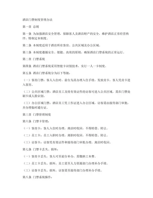 酒店门禁制度管理办法