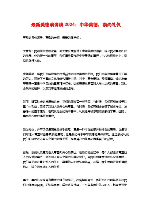 最新美德演讲稿2024:中华美德,崇尚礼仪