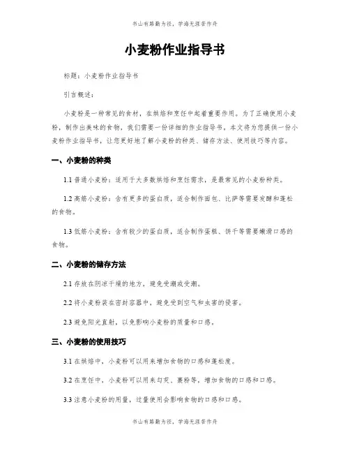 小麦粉作业指导书