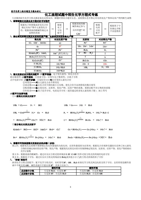 2020年高考化学复习 化工流程试题中陌生化学方程式书写