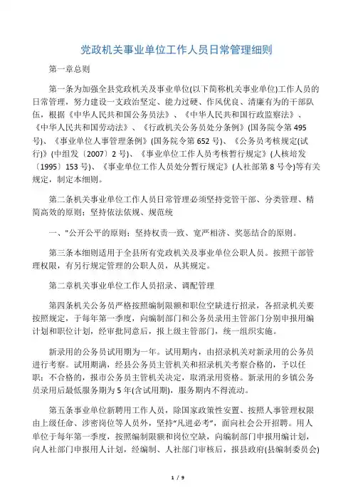 党政机关事业单位工作人员日常管理细则