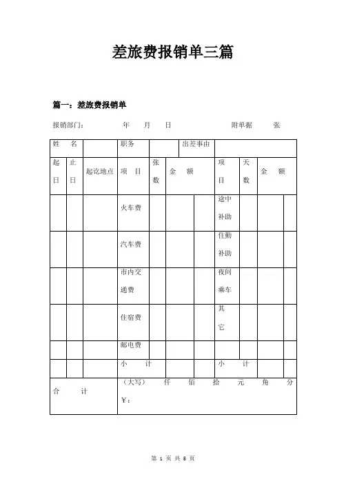 差旅费报销单三篇