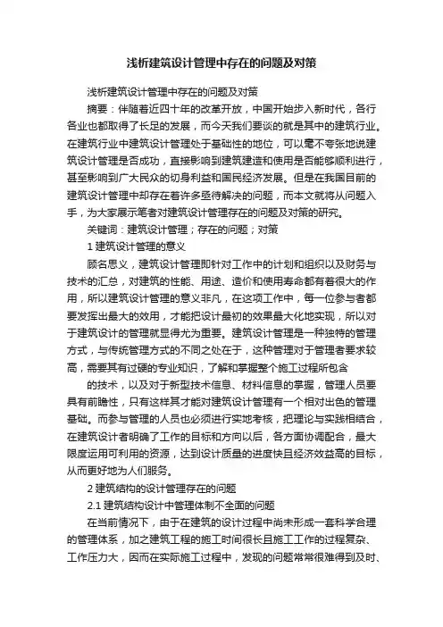 浅析建筑设计管理中存在的问题及对策