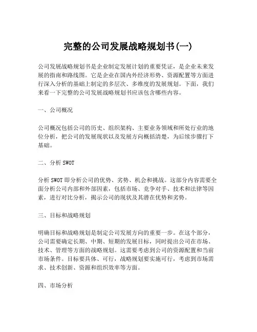 完整的公司发展战略规划书(一)