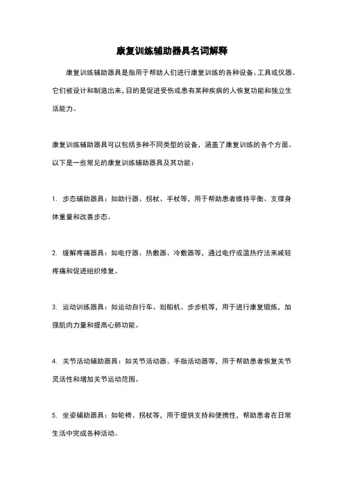 康复训练辅助器具名词解释