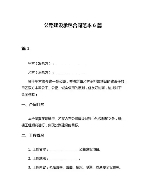 公路建设承包合同范本6篇