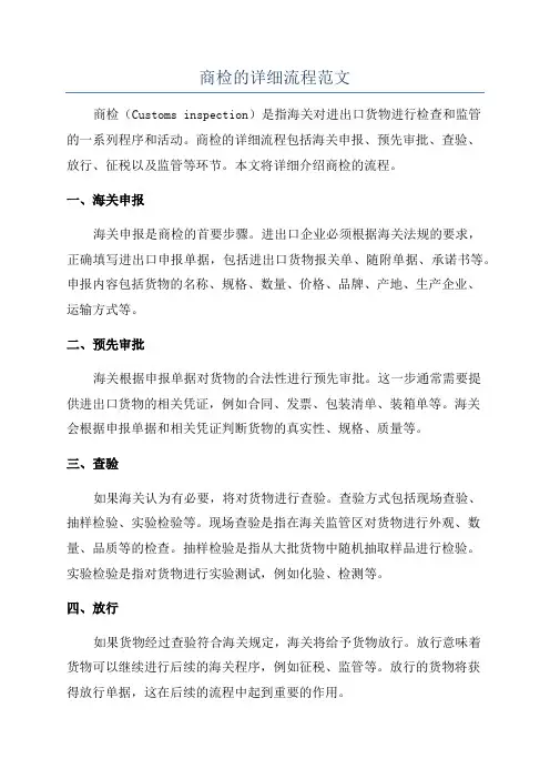 商检的详细流程范文