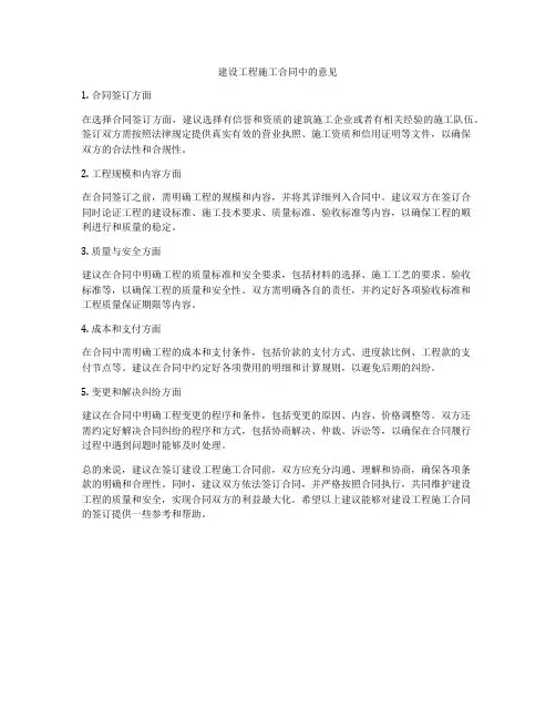 建设工程施工合同中的意见
