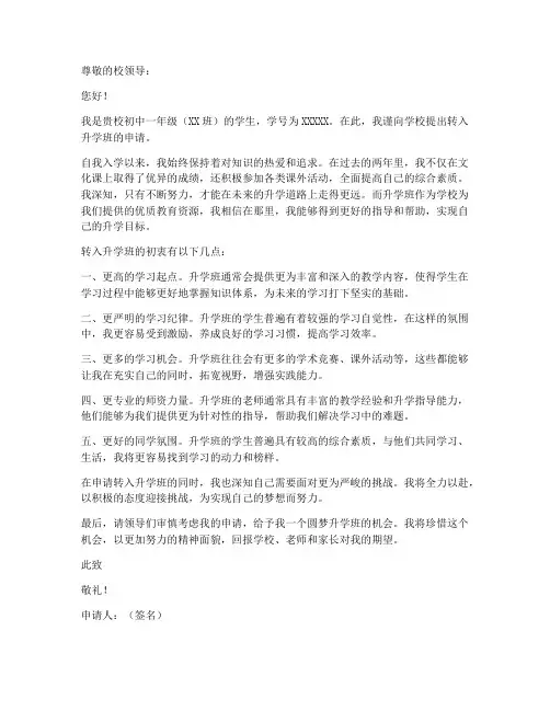 转入升学班的申请书模板