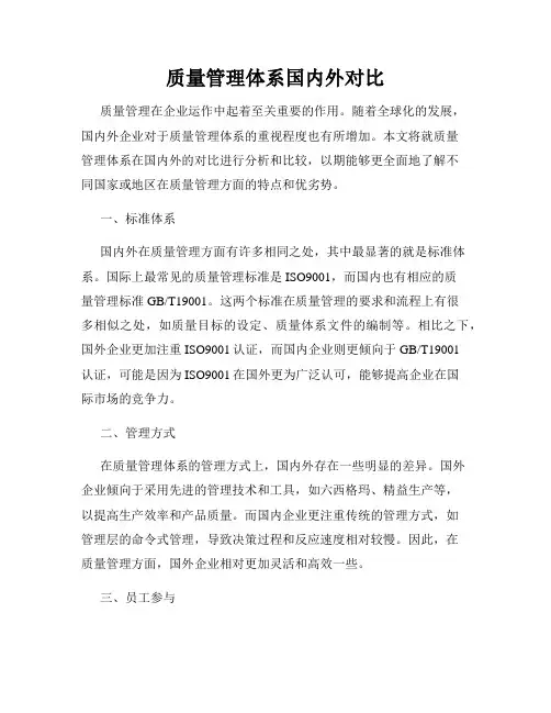 质量管理体系国内外对比