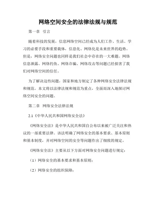 网络空间安全的法律法规与规范