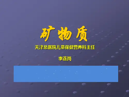 矿物质