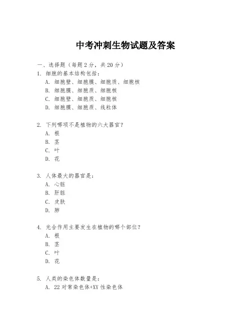 中考冲刺生物试题及答案