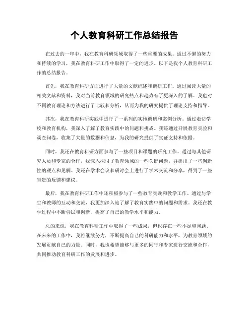 个人教育科研工作总结报告