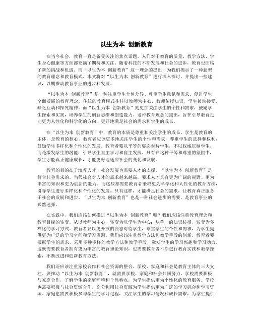 以生为本 创新教育