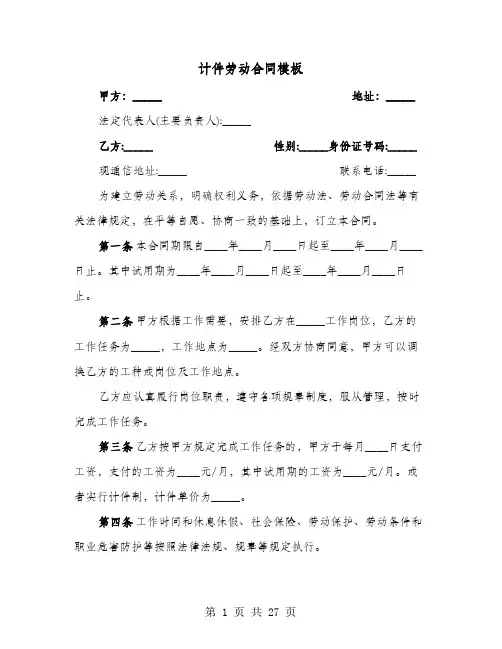 计件劳动合同模板(六篇)