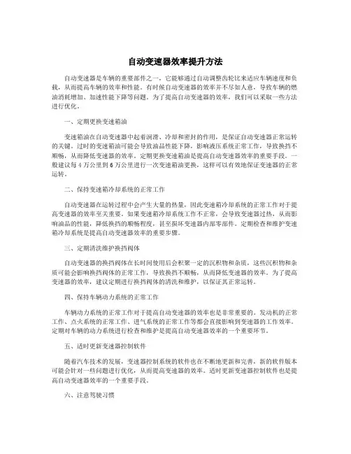 自动变速器效率提升方法
