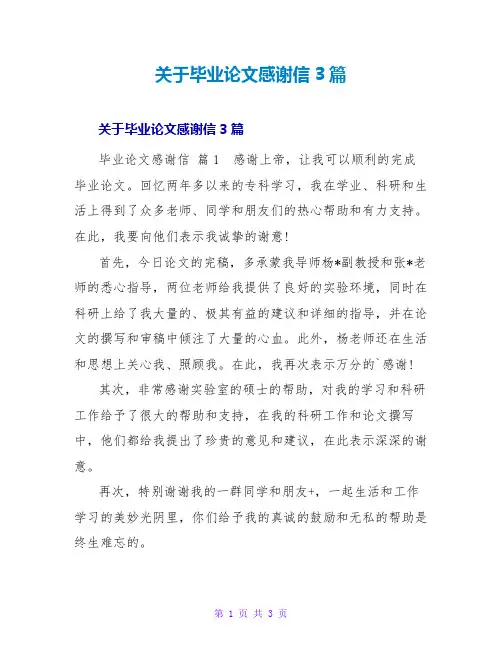 毕业论文感谢信3篇