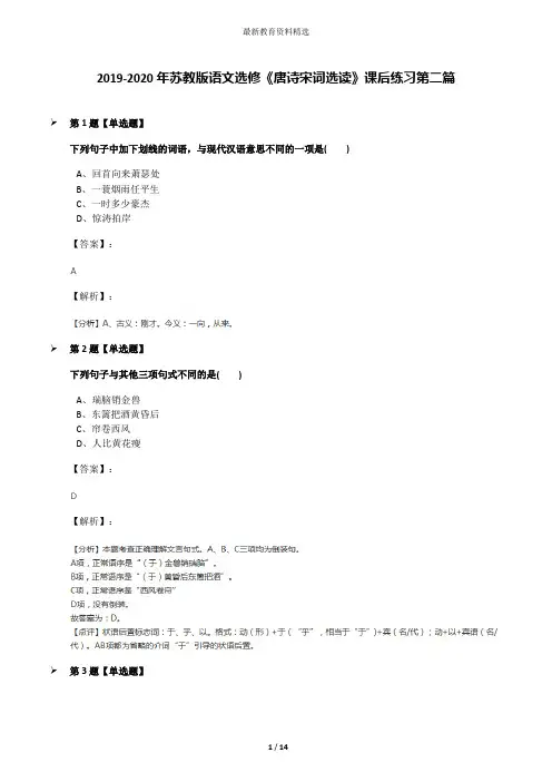 2019-2020年苏教版语文选修《唐诗宋词选读》课后练习第二篇