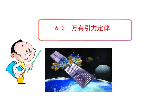 新人教版高一物理必修二6.3万有引力定律 (共38张PPT)