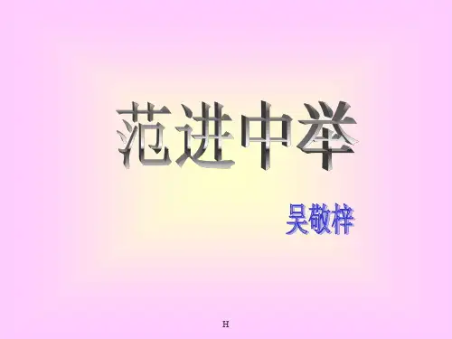 九年级语文上册《范进中举》教学课件(二) 人教新课标版