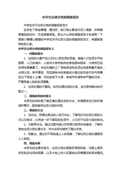 中学生垃圾分类的调查报告