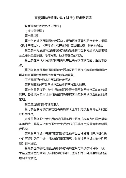 互联网诊疗管理办法（试行）征求意见稿