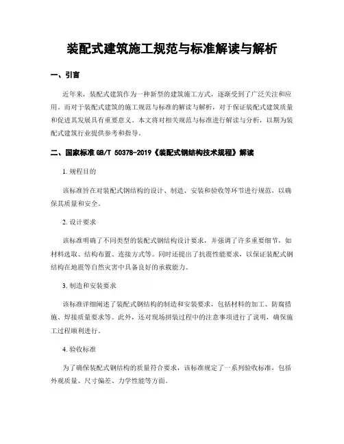 装配式建筑施工规范与标准解读与解析