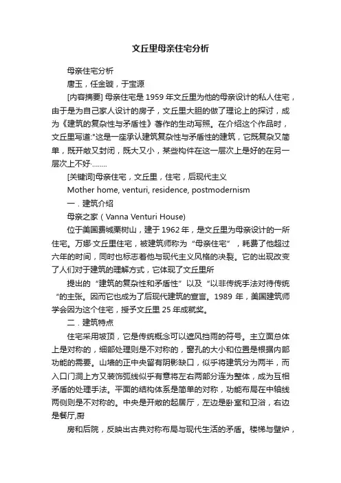 文丘里母亲住宅分析