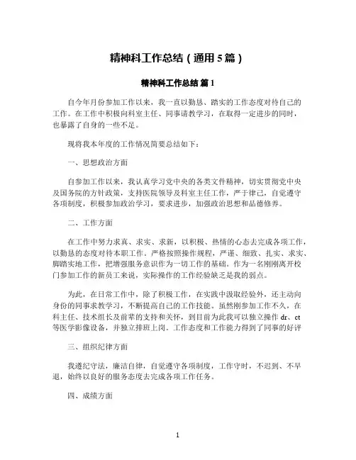 精神科工作总结(通用5篇)