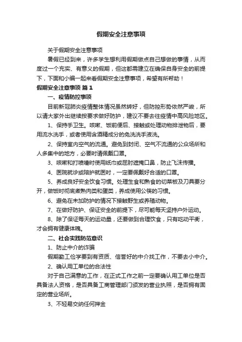关于假期安全注意事项