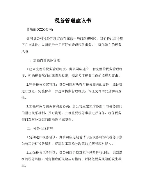 税务管理建议书