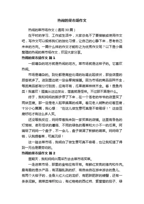 热闹的菜市场作文（通用30篇）