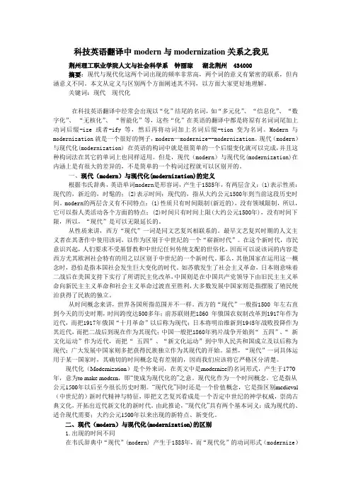 科技英语翻译中modern与modernization关系之我见