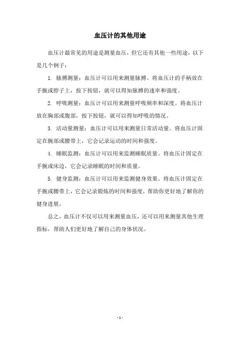 血压计的其他用途