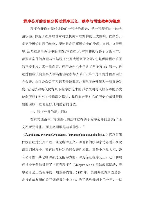 程序公开的价值分析以程序正义、秩序与司法效率为视角